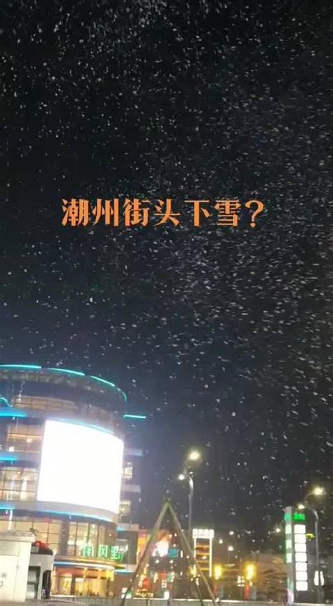 粉丝爆料，潮州街头也下雪了？你觉得奇怪吗？……_新浪新闻