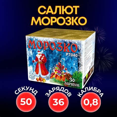 Фейерверк Мастер Салют Морозко 36 залпов калибр 0,8 . - купить по ...