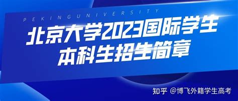 请收藏：2023年北京大学外籍学生来华留学生招生简章（本科笔试项目） - 知乎