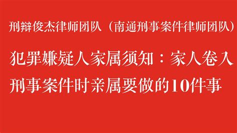 家人卷入刑事案件时亲属要做的十件事 - 知乎