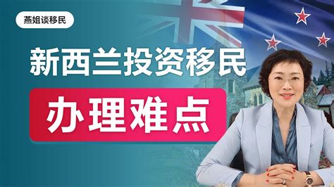 新西兰移民|新西兰投资移民为什么拒签率高？3大难点分析，新西兰移民申请条件 - YouTube