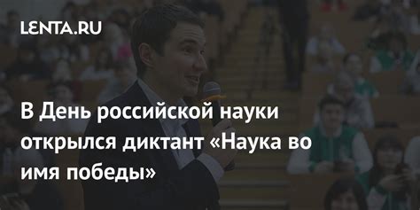 В День российской науки открылся диктант «Наука во имя победы»: Регионы ...