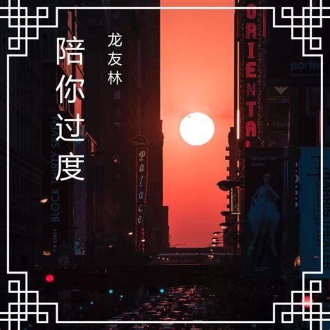龙友林2020年原创歌曲《陪你过度》即将发行 - 音乐 - 明星网