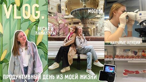 ДЕНЬ ИЗ ЖИЗНИ / весна и каникулы, день с подругой, Москва, научные ...
