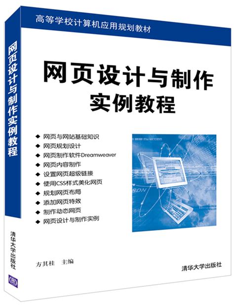 清华大学出版社-图书详情-《网页设计与制作实例教程》