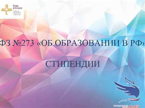 ФЗ 273 ОБ ОБРАЗОВАНИИ В РФ СТИПЕНДИИ