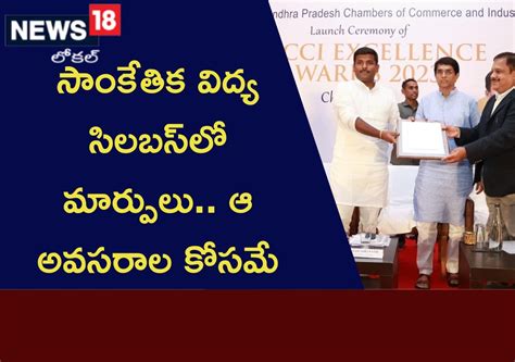 సాంకేతిక విద్య సిలబస్‌లో మార్పులు.. ఆ అవసరాల కోసమే..! | ఆంధ్రప్రదేశ్ ...