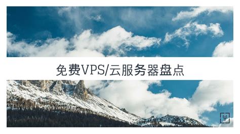 免费VPS/云服务器盘点 - 知乎