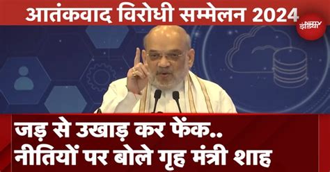 Amit Shah ने आतंकवाद विरोधी सम्मेलन 2024 में दिया संबोधन, नीतियों का ...
