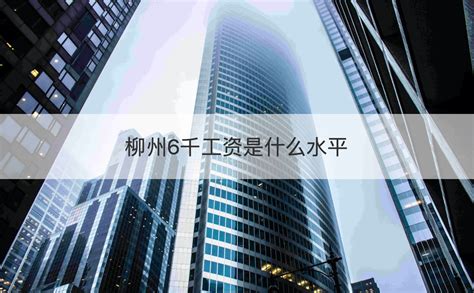 很多柳州人不懂：为什么柳州那么富有，你却越工作越穷…… - 知乎