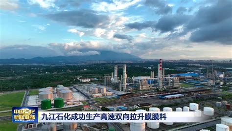 九江石化确保长江枯水期生产用水供应_中国石化网络视频