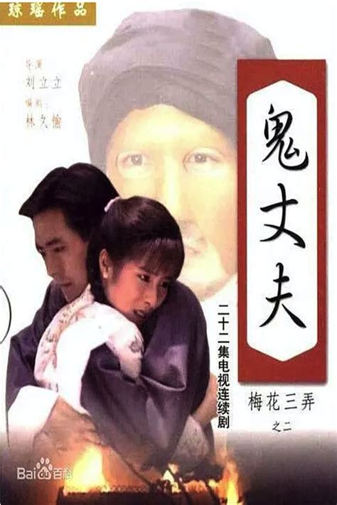 梅花三弄之鬼丈夫 (serie 1993) - Tráiler. resumen, reparto y dónde ver. Creada por Lily Liu | La Vanguardia