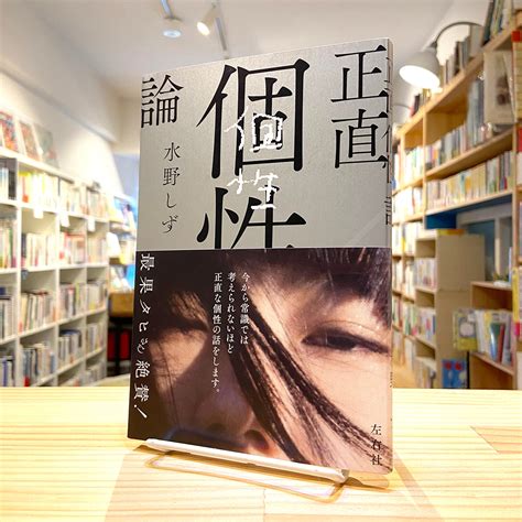 正直個性論 | BOOKSHOP 本と羊