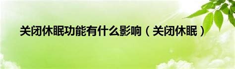 电脑睡眠了怎么唤醒（电脑待机休眠唤醒设备图文教程） | 说明书网