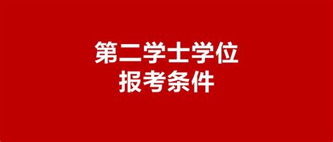 2022湖北省第二学士学位报名系统官网（附报名时间+条件）- 武汉本地宝