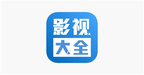 ‎影视大全(海外) on the App Store