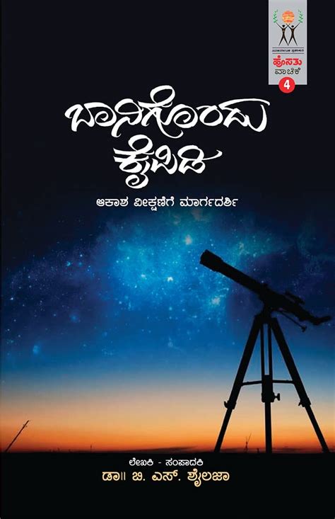 Baanigondu Kaipidi : B.S. Shylaja: Amazon.in: Books