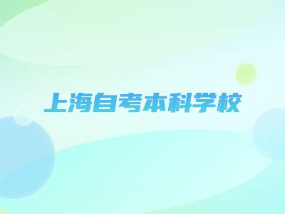 2024年上海自考本科专业科目一览表_上海自考本科有哪些学校和专业_4221学习网