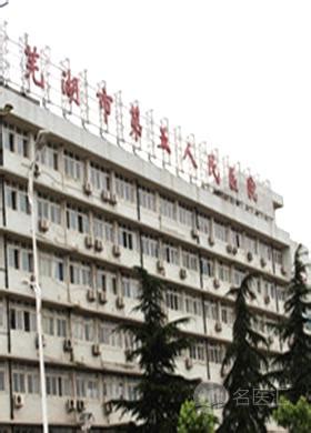 芜湖第五人民医院