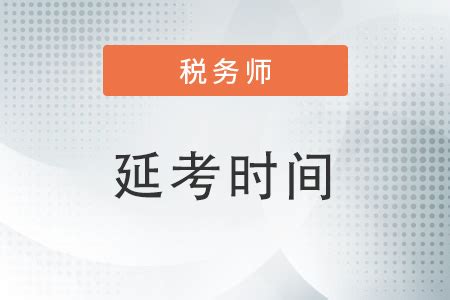 2022年天津税务师延期考试时间_东奥会计在线