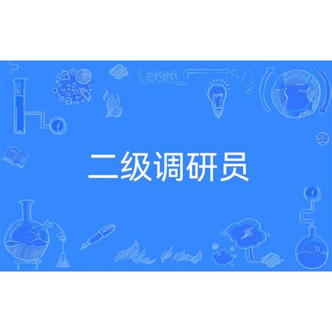 调研员是干什么的 - 查词猫