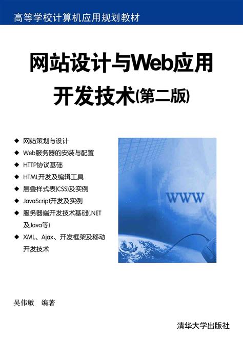 《网站设计与Web应用开发技术(第二版)》 - 清华大学出版社第五事业部