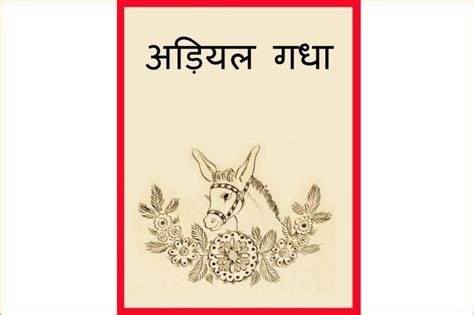 अड़ियल गधा | Hindi Book | Adiyal Gadha - ePustakalay