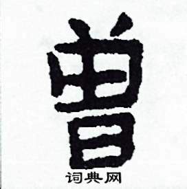 曾 (そう, ひ, ひい) - Japanese-English Dictionary - JapaneseClass.jp