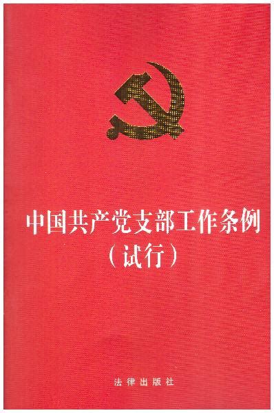 中国共产党支部工作条例(试行)(32开压纹烫金版）