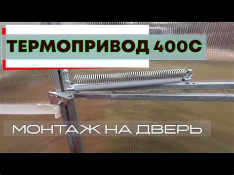 Установка, автомата проветривания "ТЕРМОПРИВОД 400С" - YouTube