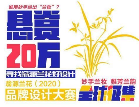 2020韶关“翁源兰花”品牌设计大赛