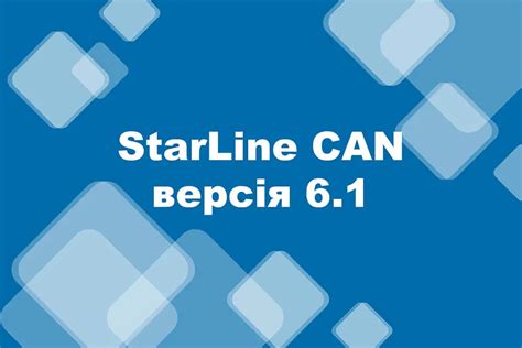 StarLine – версія 6.1 програмного забезпечення CAN Телематика