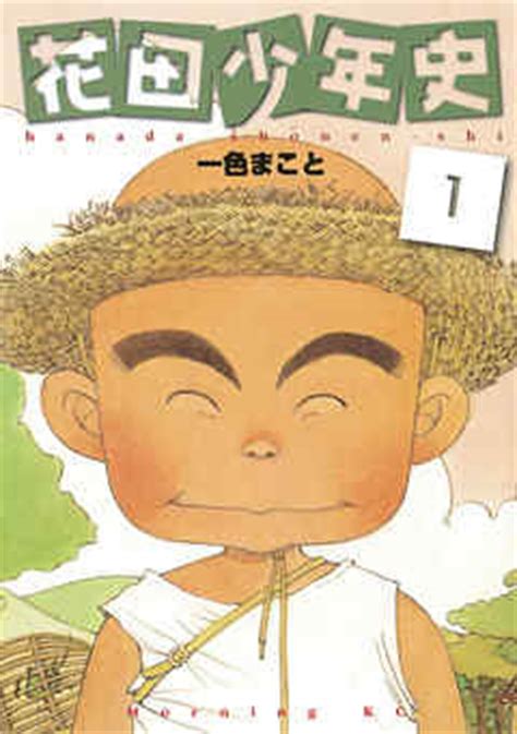 花田少年史（1） - 一色まこと - 漫画・ラノベ（小説）・無料試し読みなら、電子書籍・コミックストア ブックライブ