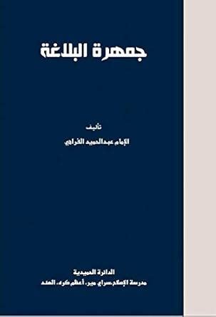 Buy Jamharatul Balagha (جمهرة البلاغة) Book Online at Low Prices in ...