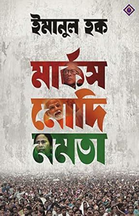 Buy MARX MODI MAMATA | Indian Politics | Bangla Rajnoitik Boi | Bengali ...