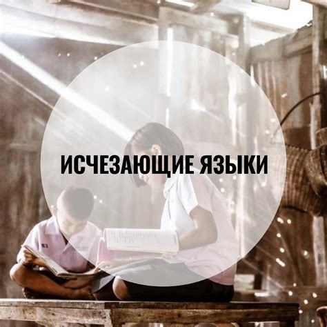 Бюро переводов «ИзиЛинг» - 🌍САМЫЕ РЕДКИЕ ЯЗЫКИ МИРА В мире тысячи ...