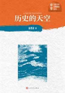历史的天空(徐贵祥)小说_历史的天空全文在线阅读下载|无弹窗全文阅读-QQ阅读