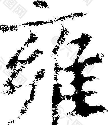 雍 书法 汉字 十三画 传统艺术 矢量 AI格式_2161设计元素素材免费下载(图片编号:5689663)-六图网
