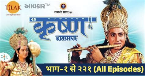 Shree KRISHNA Serial All Episode - रामानंद सागर कृत श्री कृष्ण भाग 1 To 221