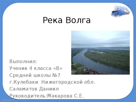Презентация по окружающему миру "Река Волга"