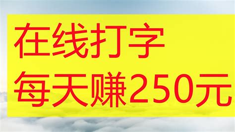 網路兼职挣钱項目|在线打字赚钱，每天赚250元|网赚项目|网路赚钱|在家赚钱 - YouTube