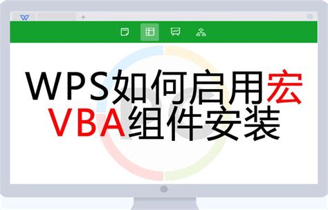 技能 | WPS如何启用宏功能，VBA组件安装 - 知乎