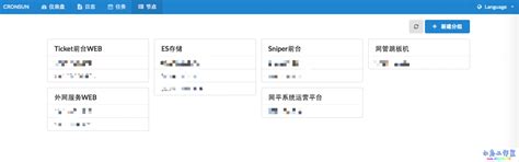 替代crontab，统一定时任务管理系统cronsun简介 - 小志工作室