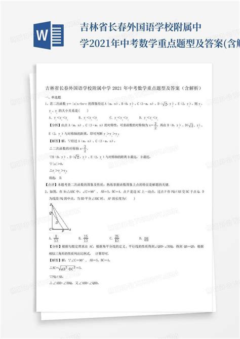 吉林省长春外国语学校附属中学2021年中考数学重点题型及答案(含解析...Word模板下载_编号qwroyjzx_熊猫办公