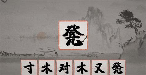 中文- 拆字小遊戲 – 部件練習（3) - 精明師奶幼教分享會