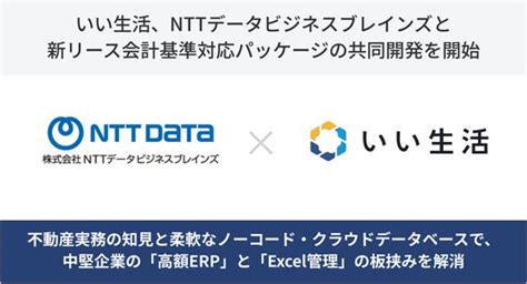 いい生活、NTTデータビジネスブレインズと新リース会計基準対応パッケージの共同開発を開始 - 産経ニュース