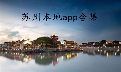 苏州本地app有哪些_苏州本地app合集