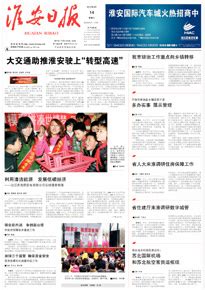 淮安日报数字版电子报在线阅读