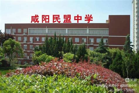 咸阳民盟中学，陕西省标准化高中