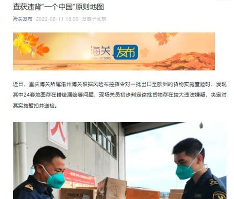 重庆海关：查获违背“一个中国”原则地图_荔枝网新闻